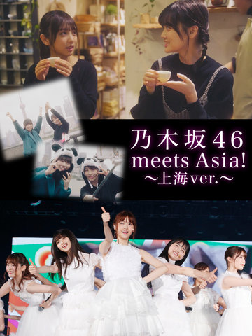 乃木坂46 meets Asia! －上海ver.－