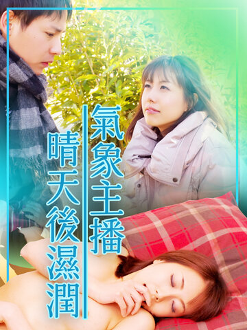 氣象主播 晴天後濕潤