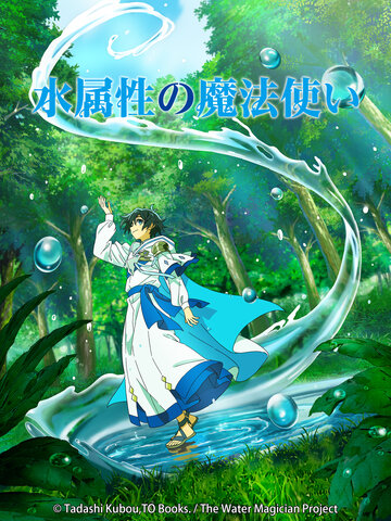 水屬性的魔法師