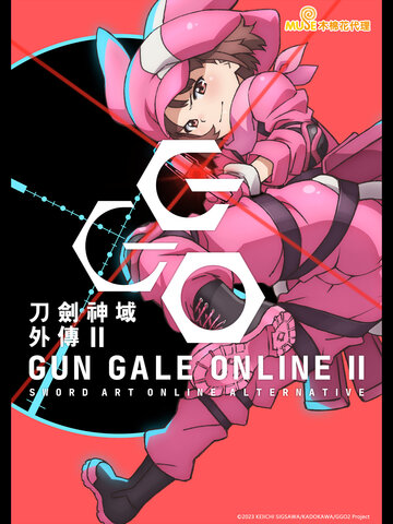 刀劍神域外傳 Gun Gale Online II