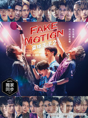 FAKE MOTION-桌球王子-