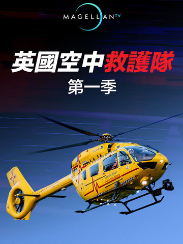 英國空中救護隊 S1
