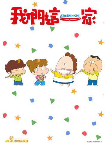 我們這一家 (131-156)
