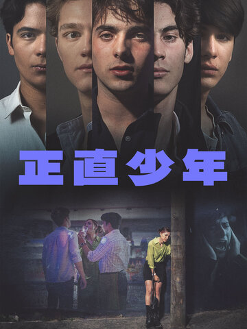 正直少年