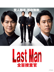 Last Man -全盲搜查官-