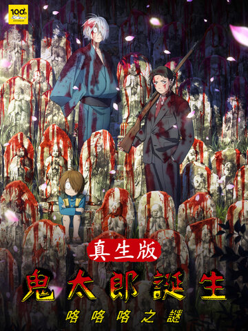 鬼太郎誕生：咯咯咯之謎真生版