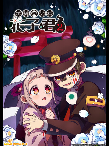 地縛少年花子君