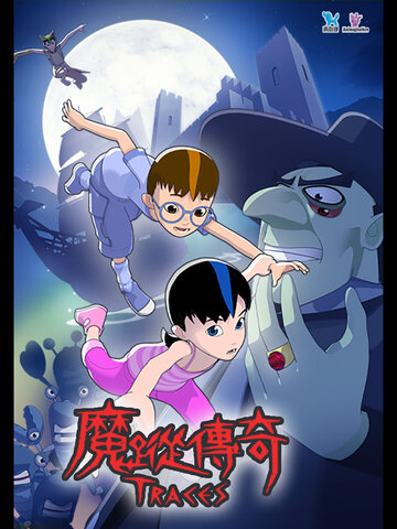 魔蹤傳奇 Trace