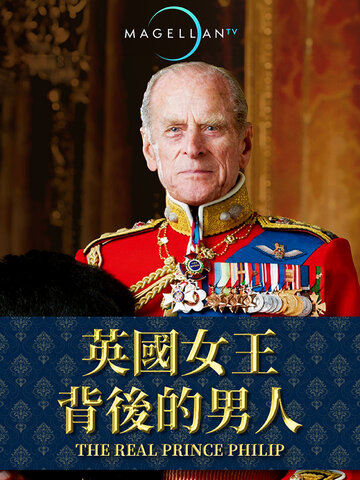 英國女王背後的男人