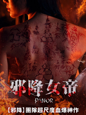 邪降女帝