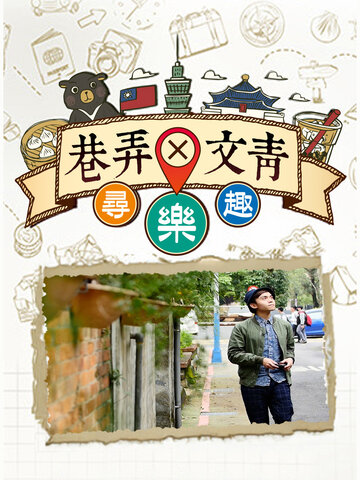 巷弄X文青尋樂趣