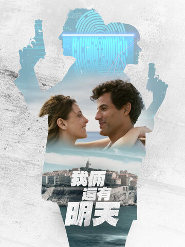 我倆還有明天