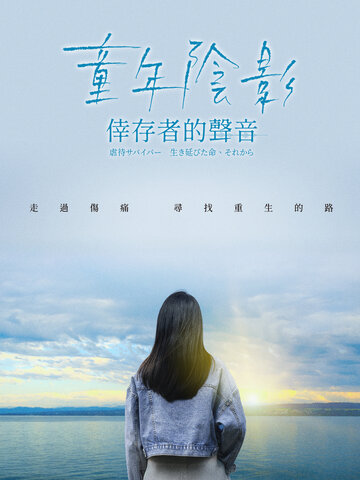 童年陰影：倖存者的聲音