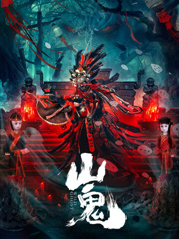 山鬼
