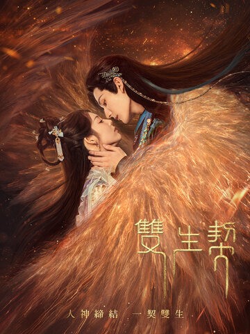 雙生契