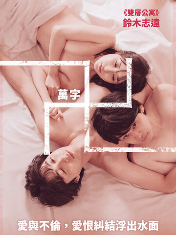 萬字卍