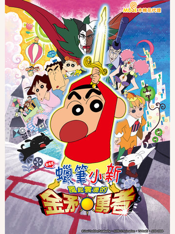 蠟筆小新 劇場版：風起雲湧！金矛勇者