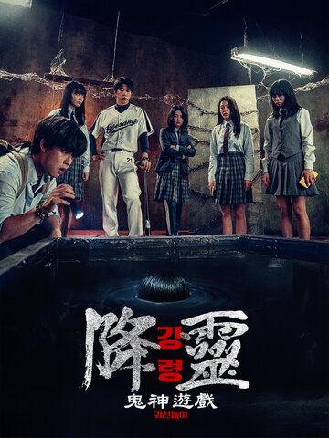 降靈：鬼神遊戲