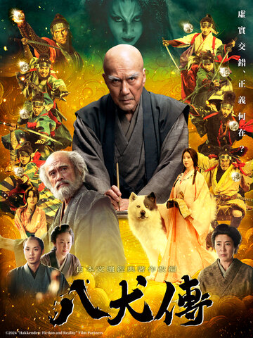 八犬傳