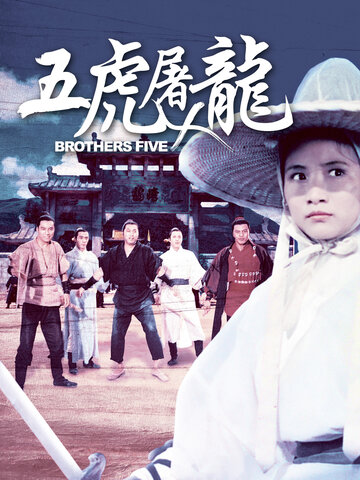 五虎屠龍
