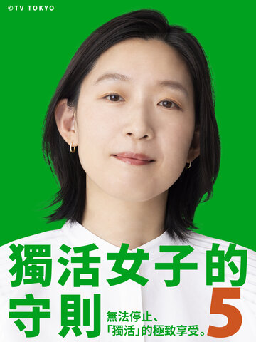 獨活女子的守則5