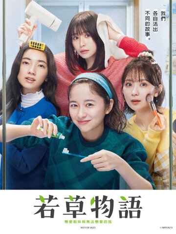 若草物語–戀愛姐妹與無法戀愛的我–