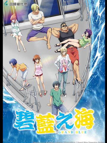 GRAND BLUE碧藍之海