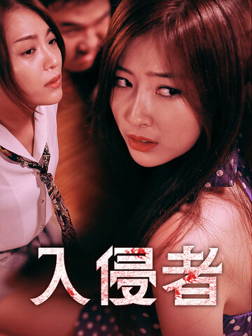 入侵者