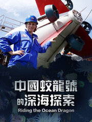 中國蛟龍號的深海探索