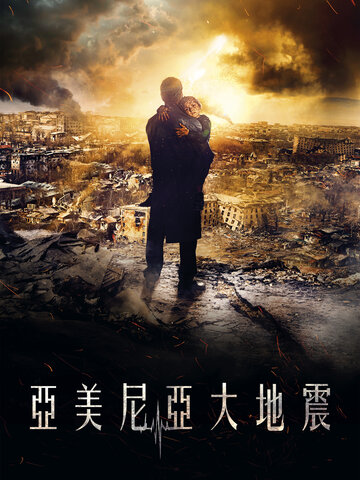 亞美尼亞大地震