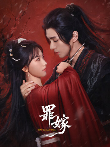 罪嫁 第1集