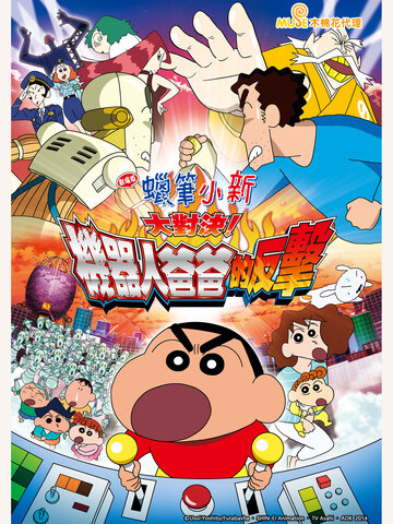 蠟筆小新 劇場版：大對決！機器人爸爸的反擊