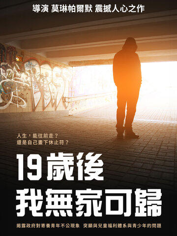 19歲後，我無家可歸