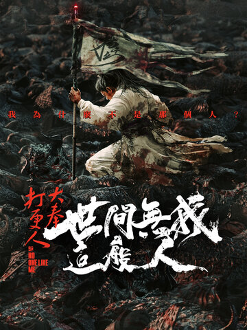 大奉打更人之世間無我這般人
