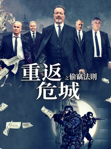 重返危城之偷竊法則