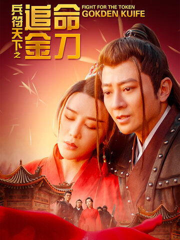 兵符天下之追命金刀