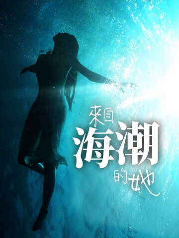 來自海潮的她