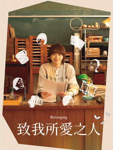 致我所我愛之人