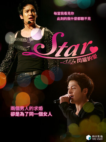 Star：閃耀的愛