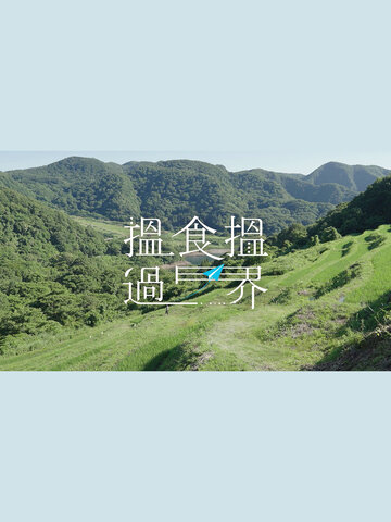 搵食搵過界