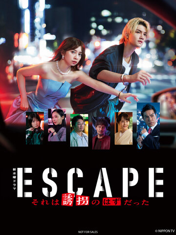ESCAPE 那本應是綁架
