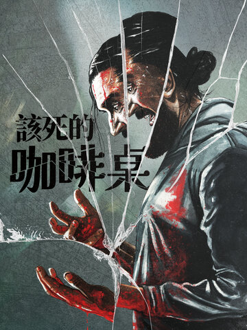該死的咖啡桌