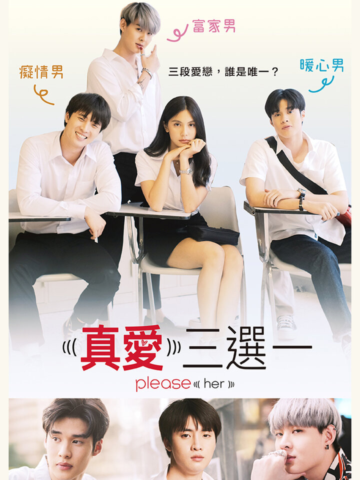 真愛三選一|電影線上看|KKTV