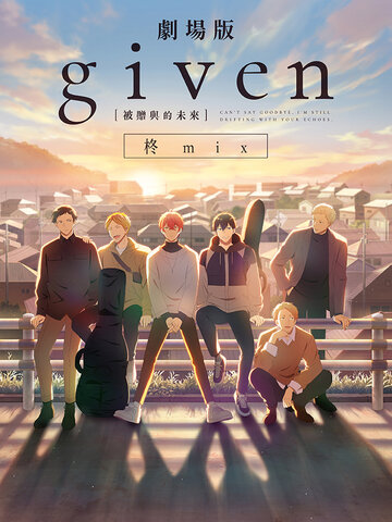 GIVEN被贈與的未來劇場版：柊mix