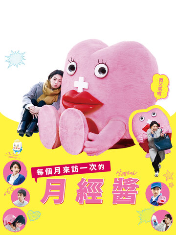 每個月來訪一次的月經醬