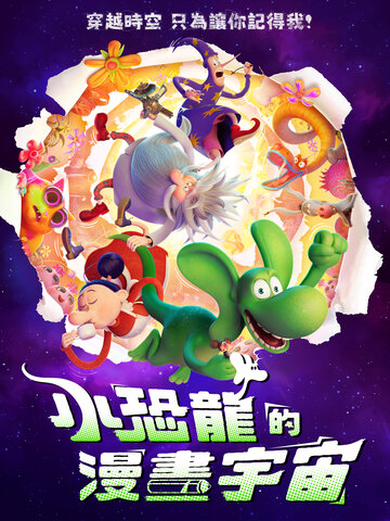 小恐龍的漫畫宇宙