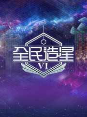 全民造星VI
