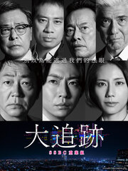大追跡～SSBC重案組～