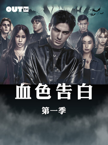 血色告白