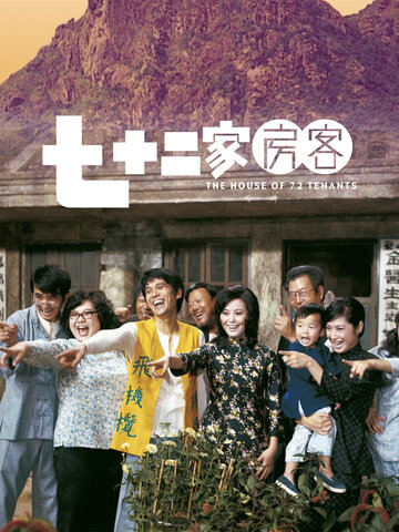 七十二家房客